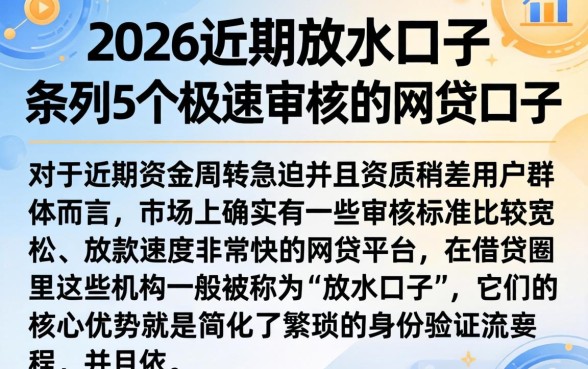 2026近期放水的口子，条列5个极速审核的网贷口子