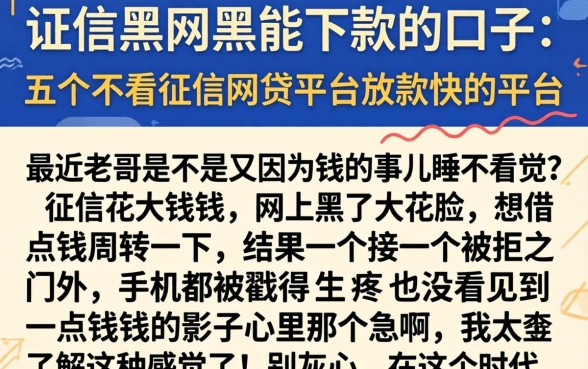 证信黑网黑能下款的口子，详细阐述五个不看征信网贷平台放款快的平台