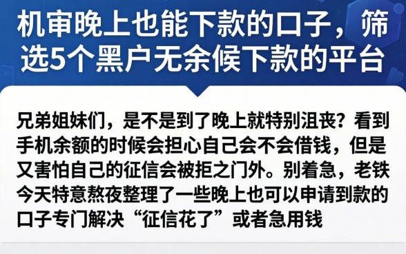机审晚上也能下款的口子，筛选5个黑户无条件下款的平台