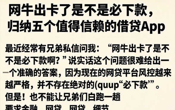 网牛出卡了是不是必下款，归纳五个值得信赖的借贷app