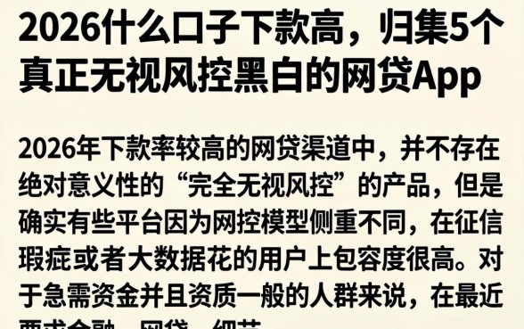 2026什么口子下款高，归集5个真正无视风控黑白的网贷app