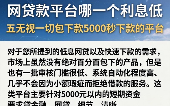 网贷款平台哪一个利息低，枚举五个无视一切包下款5000秒下款的平台
