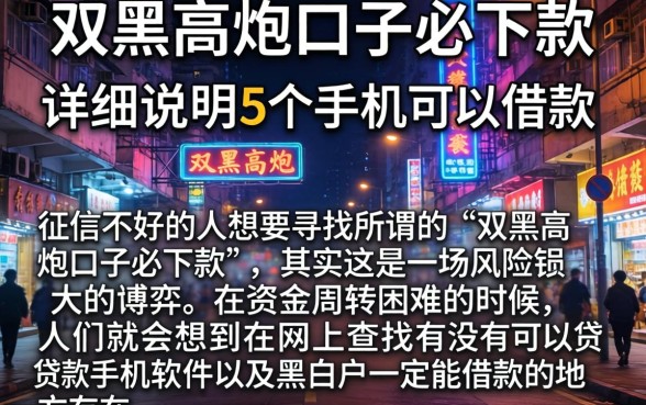 双黑高炮口子必下款，详尽说明5个手机上可以借钱的软件