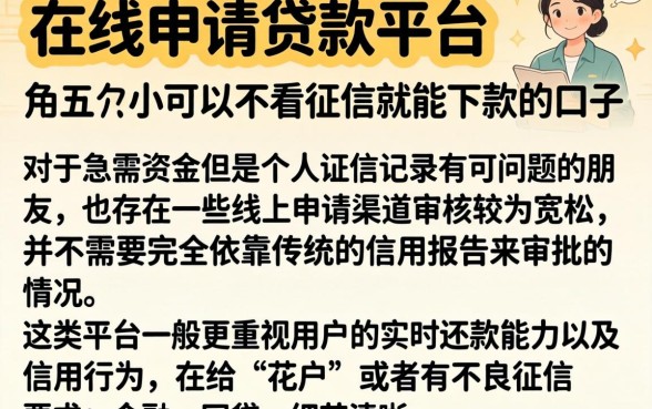 在线申请贷款平台，条列五个可以不看征信就能下款的口子