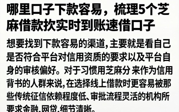 哪里口子下款容易，梳理5个芝麻借款实时到账速借口子
