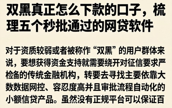 双黑真正怎么下款的口子,梳理五个秒批通过的网贷软件