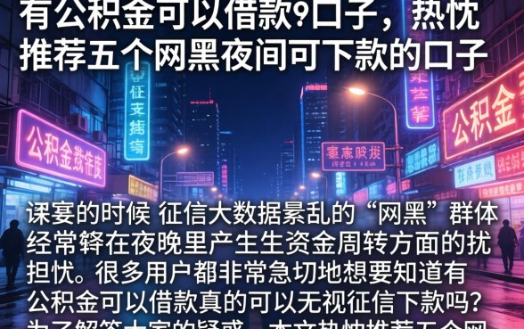 有公积金可以借款的口子，热忱推荐五个网黑夜间可下款的口子