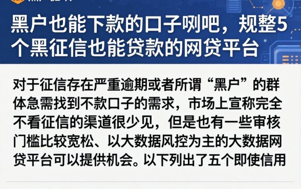 黑户也能下款的口子贴吧，规整5个黑征信也能贷款的网贷平台