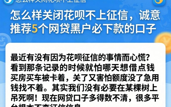 怎么样关闭花呗不上征信，诚意推荐5个网贷黑户必下款的口子