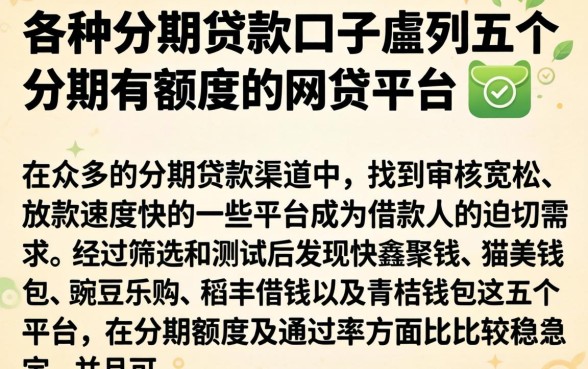 各种分期贷款口子,胪列五个分期有额度的网贷平台