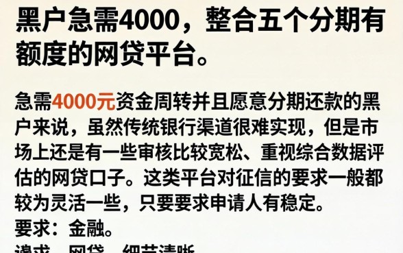 黑户急需4000，整合五个分期有额度的网贷平台