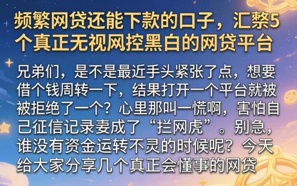 频繁网贷还能下款的口子，汇整5个真正无视风控黑白的网贷平台