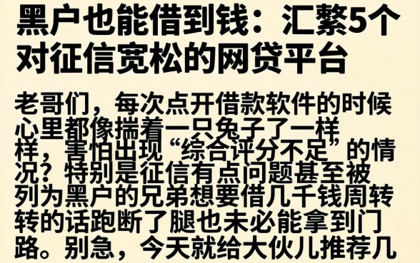 黑户也能借到钱，汇整5个对征信宽松的网贷平台