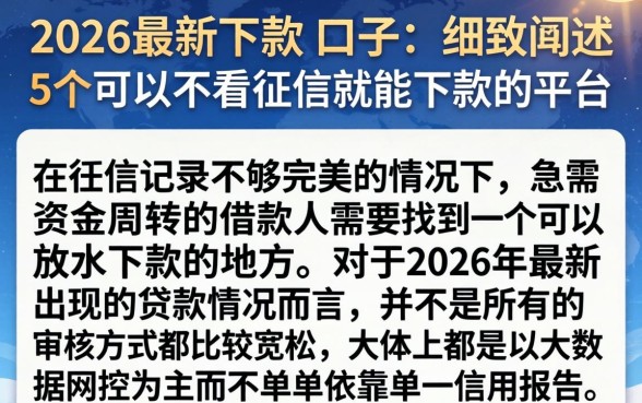 2026最新下款的口子，细致阐述5个可以不看征信就能下款的平台