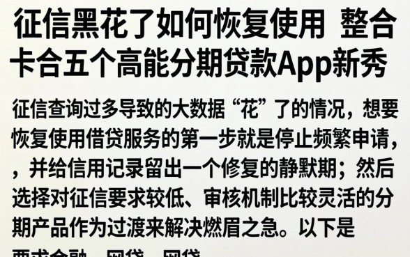 征信黑花了如何恢复使用,整合五个高能分期贷款app新秀