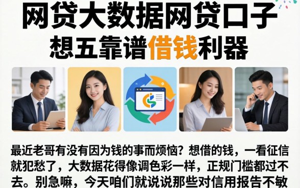 网贷大数据网贷口子,陈列五个靠谱借钱利器