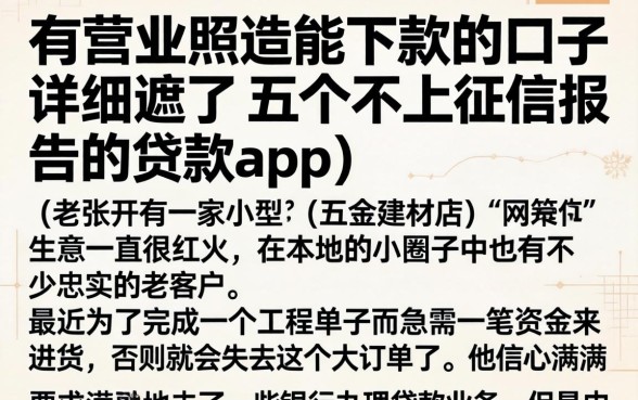 有营业执造能下款的口子，详细阐述五个不上征信报告的贷款app