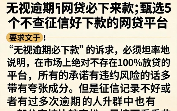 无视逾期的网贷必下来款，甄选5个不查征信好下款的网贷平台