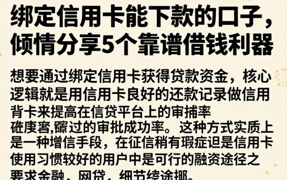 绑定信用卡能下款的口子，倾情分享5个靠谱借钱利器