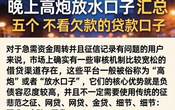 晚上高炮放水的口子，汇总五个不看欠款的贷款口子