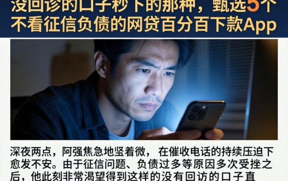 没回访的口子秒下的那种,甄选5个不看征信负债的网贷百分百下款app