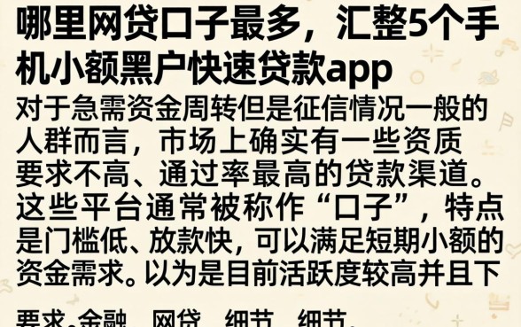 哪里网贷口子最多，汇整5个手机小额黑户快速贷款app