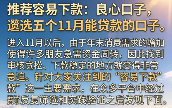 推荐容易下款的良心口子，遴选五个11月能贷款的口子