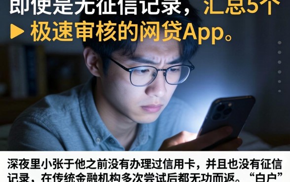 即使是无征信记录，汇总5个极速审核的网贷app