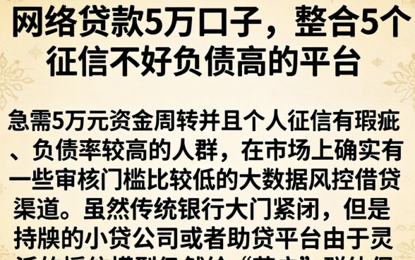 网络贷款5万口子，整合5个征信不好负债高的平台