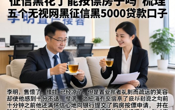征信黑花了能按揭房子吗，梳理五个无视网黑征信黑5000贷款口子