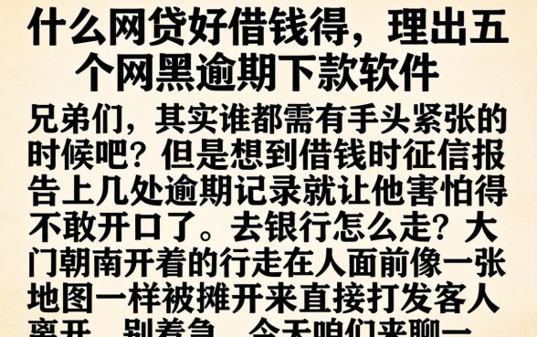 什么网贷好借钱得，理出五个网黑逾期下款软件