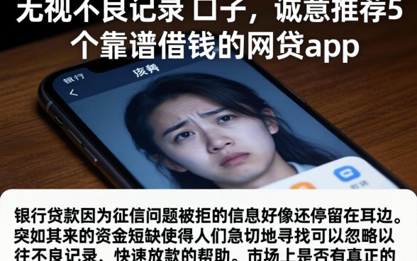 无视不良记录的口子，诚意推荐5个靠谱借钱的网贷app