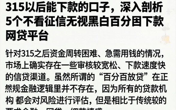 315以后能下款的口子，深入剖析5个不看征信无视黑白百分百下款网贷平台