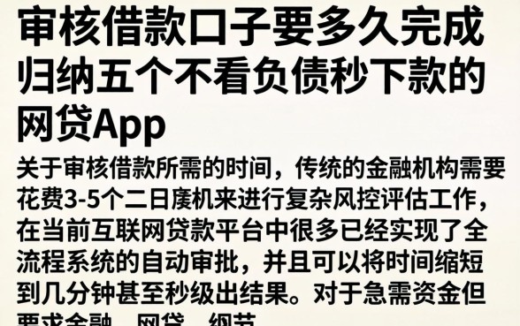 审核借款口子要多久完成，归纳五个不看负债秒下款的网贷app
