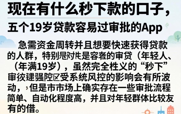 现在有什么秒下款的口子，详细阐述五个19岁贷款容易过审批的app