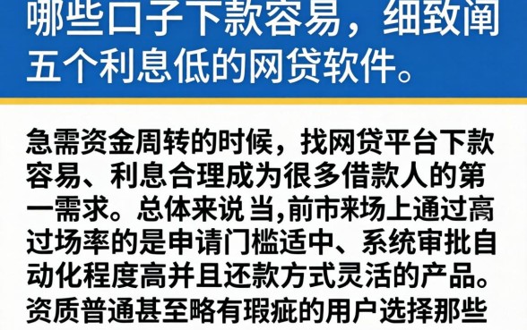 哪些口子下款容易，细致阐述五个利息低的网贷软件