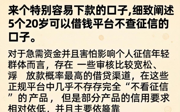 来个特别容易下款的口子，细致阐述5个20岁可以借钱平台不查征信的口子