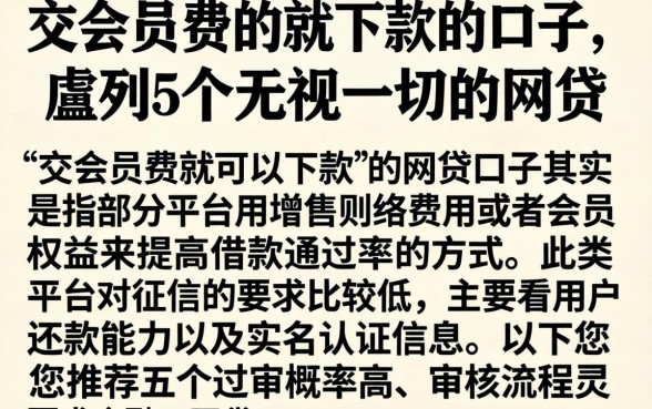 交会员费的就下款的口子，胪列5个无视一切的网贷