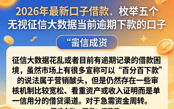 2026年最新口子借款,枚举五个无视征信大数据当前逾期下款的口子