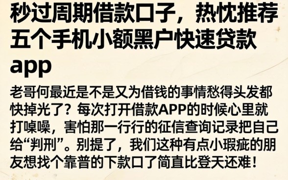 秒过周期借款口子，热忱推荐五个手机小额黑户快速贷款app