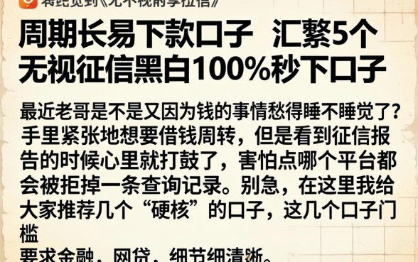 周期长易下款的口子，汇整5个无视征信黑白100%秒下口子