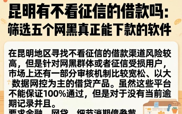 昆明有不看征信的借款吗，筛选五个网黑真正能下款的软件