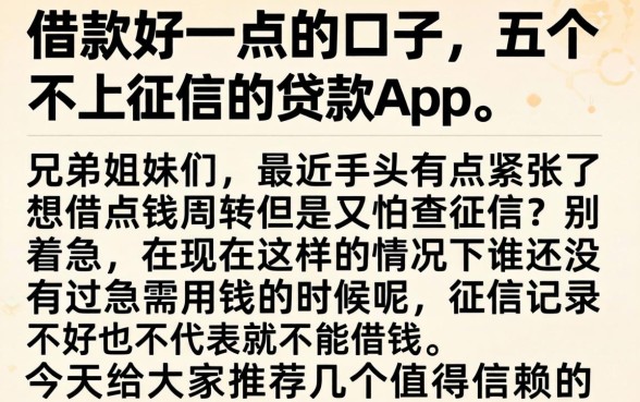借款好一点的口子,详细阐述五个不上征信的贷款app