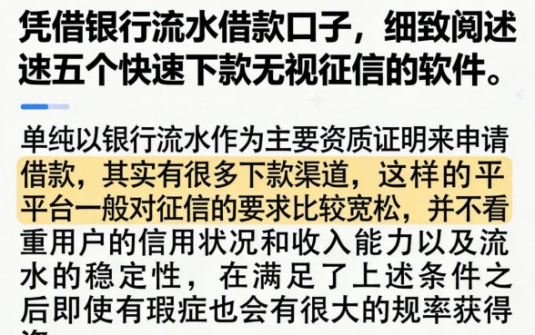 凭借银行流水借款的口子，细致阐述五个快速下款无视征信的软件