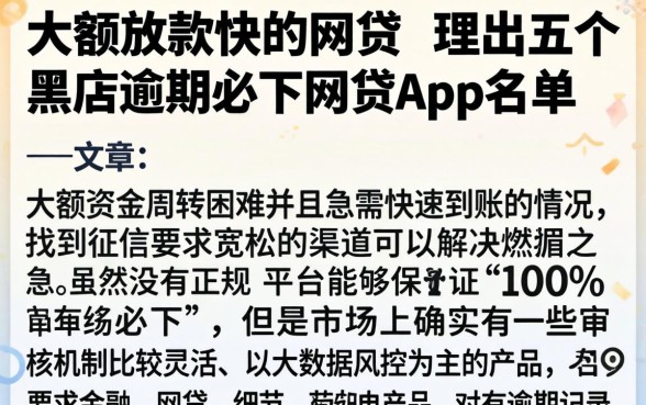 大额放款快的网贷,理出五个黑户逾期必下网贷app名单