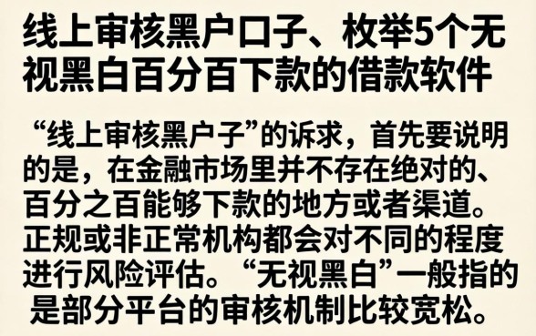 线上审核黑户口子，枚举5个无视黑白百分百下款的借款软件