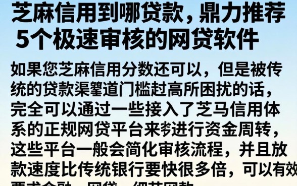 芝麻信用到哪贷款,鼎力推荐5个极速审核的网贷软件