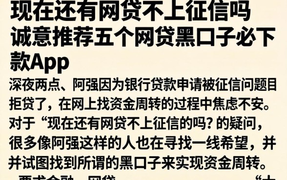 现在还有网贷不上征信吗，诚意推荐五个网贷黑口子必下款app