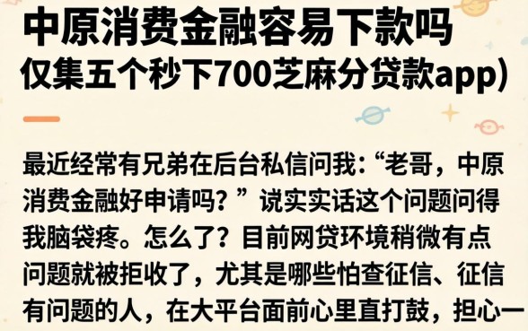 中原消费金融容易下款吗，归集五个秒下700芝麻分贷款app