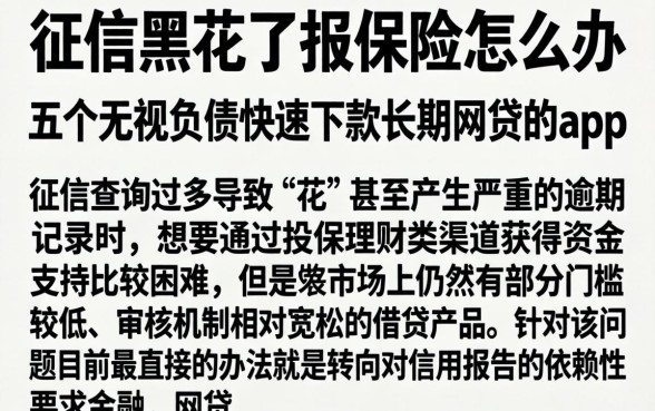 征信黑花了报保险怎么办，概括五个无视负债快速下款长期网贷的app
